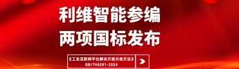 利維智能參編國家標準《工業(yè)互聯網平臺解決方案分類方法》正式實施