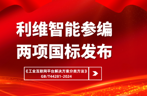 利維智能參編國家標準《工業(yè)互聯網平臺解決方案分類方法》正式實施